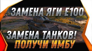 Превью: ЗАМЕНА ЯГИ Е100 Jagdpanzer E 100 - ПОЛУЧИ 2 ИМБЫ ВМЕСТО 1. ЗАМЕНА ТАНКОВ В WOT 2020 world of tanks