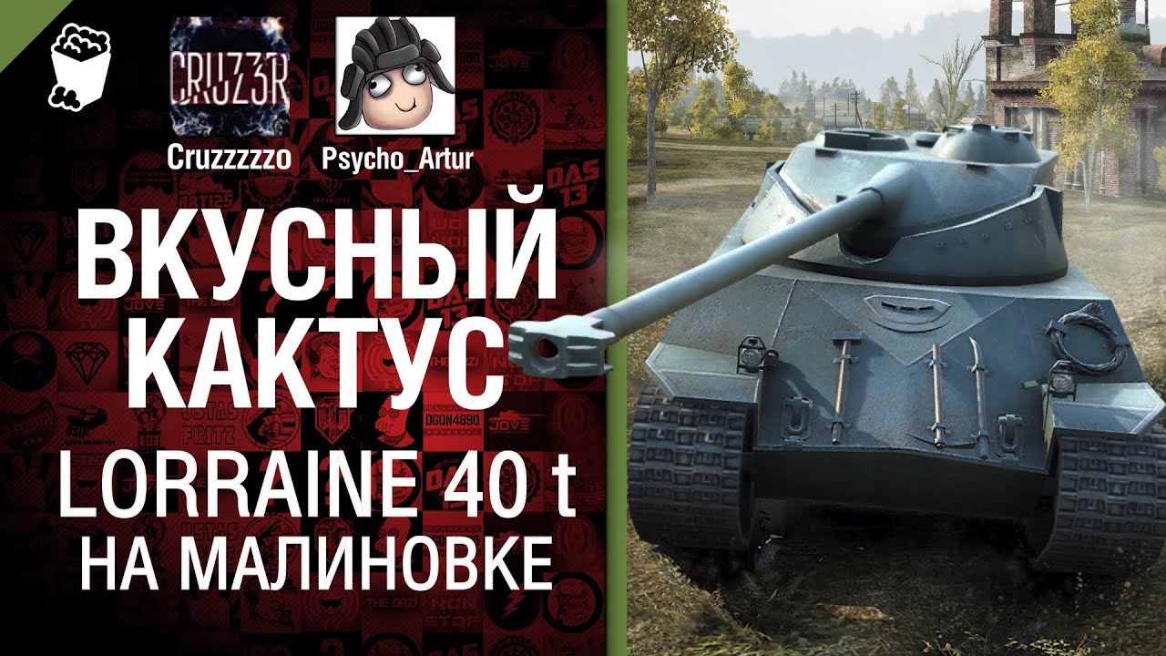 Lorraine 40 t на Малиновке - Вкусный кактус №17 - от Psycho_Artur и Cruzzzzzo