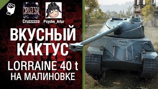 Превью: Lorraine 40 t на Малиновке - Вкусный кактус №17 - от Psycho_Artur и Cruzzzzzo