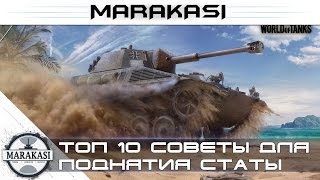 Превью: Топ 10 советов для поднятия статистики