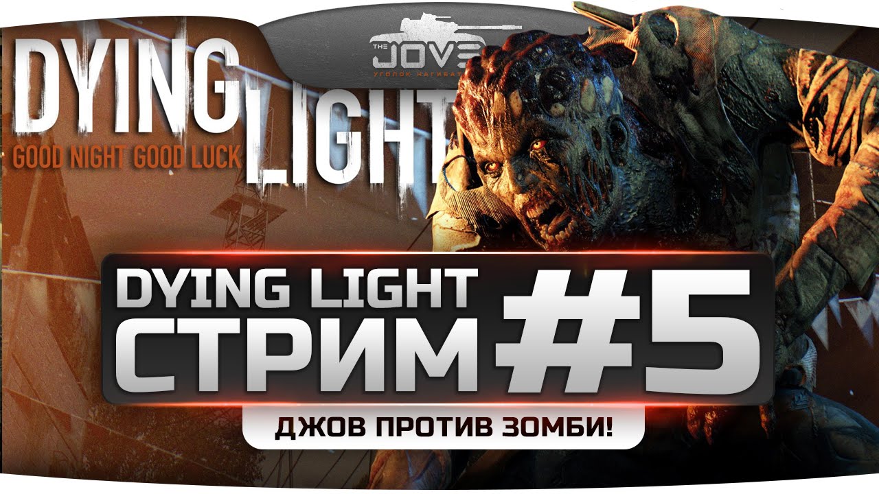 Стрим по Dying Light #5. Серп, молот и два ствола!