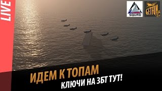 Превью: Идем к топам : Авианосцы. Ключи на ЗБТ тут! Стрим с подписчиками