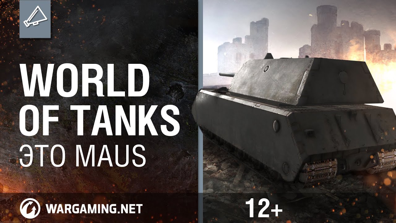 World Of Tanks. Это Maus