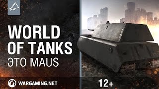 Превью: World Of Tanks. Это Maus