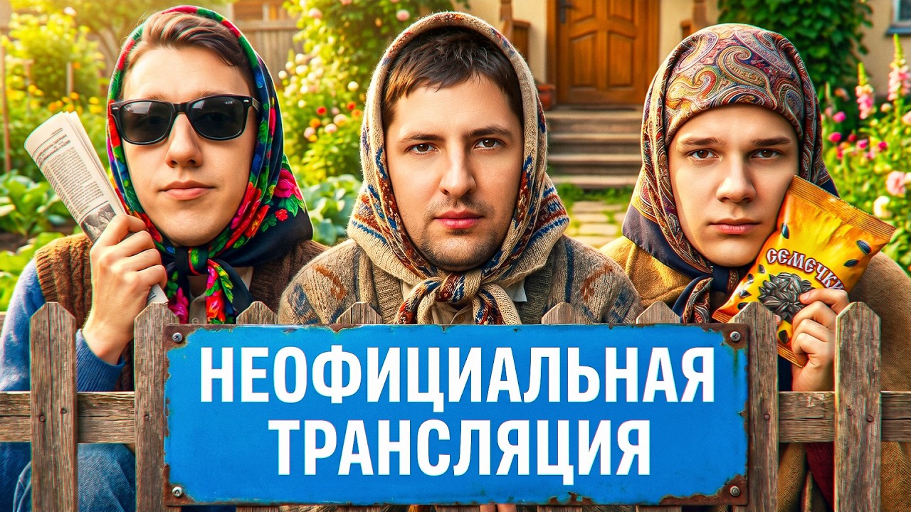 Превью: НЕОФИЦИАЛЬНАЯ ТРАНСЛЯЦИЯ ОФИЦИАЛЬНОГО ТУРНИРА