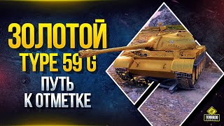 Превью: Золотой Type59 - Путь к Отметке