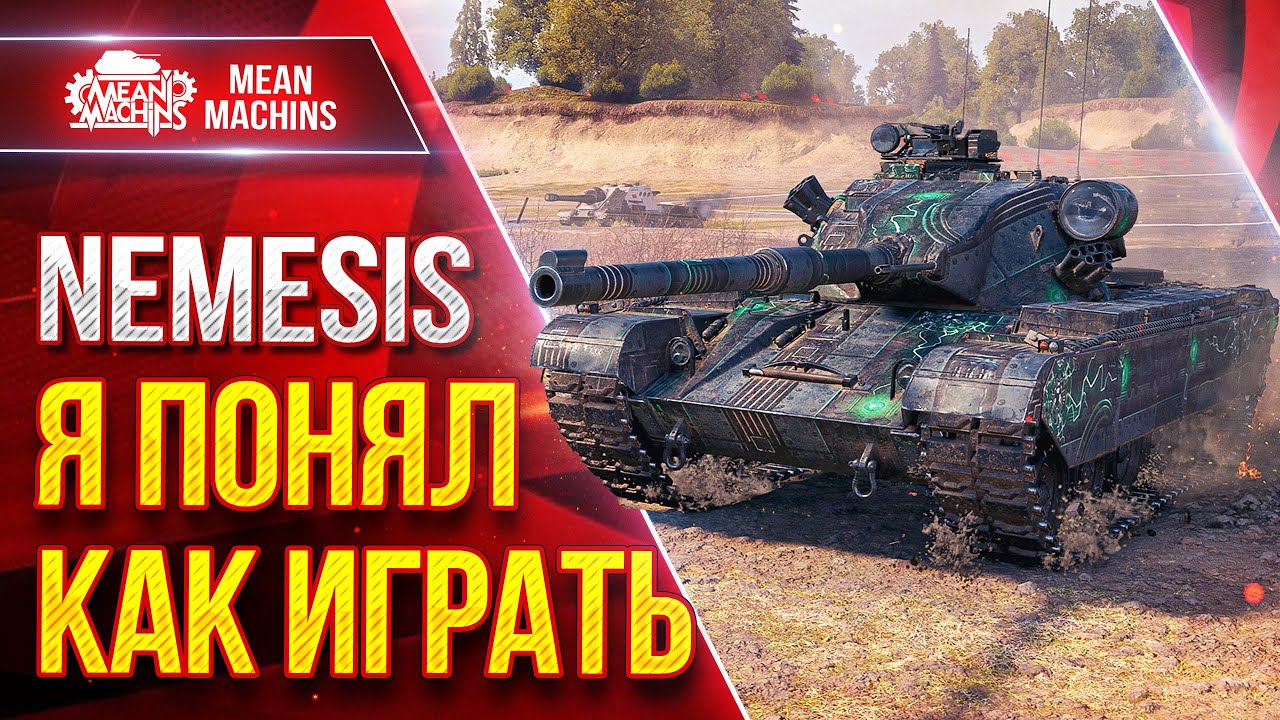 NEMESIS - Я ПОНЯЛ КАК ИГРАТЬ НА ЭТОМ ТАНКЕ ● Как Забрал Три Отметки ● ЛучшееДляВас