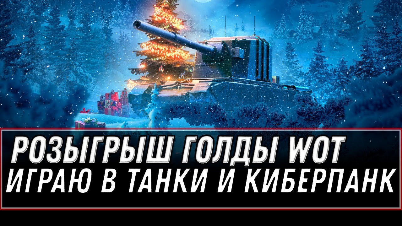 РОЗЫЗГРЫШ ГОЛДЫ, ВЫПОЛНЯЮ ЛБЗ ЧАКА WOT - ИГРАЮ В КИБЕР ПАНК