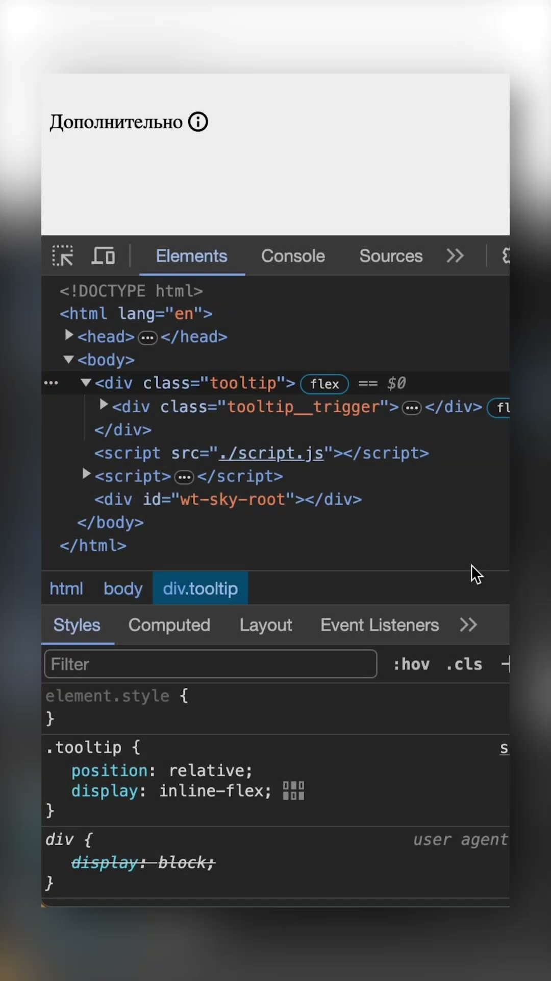 Превью: DevTools | Как отдебажить стили тултипа #frontend #фронтенд #devtools #javascript