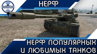 Превью: НЕРФ ПОПУЛЯРНЫХ И ЛЮБИМЫХ ТАНКОВ, СОЧУВСТВУЮ..