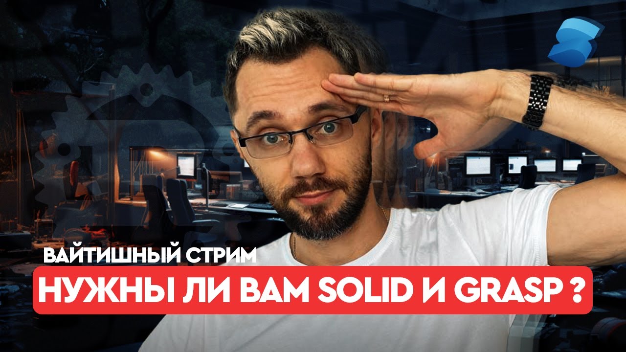 Нужны ли вам SOLID, GRASP и прочая чушь?