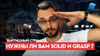 Превью: Нужны ли вам SOLID, GRASP и прочая чушь?