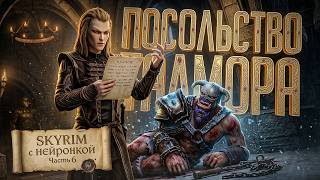 Превью: НЕЙРОСКАЙРИМ #6 — ШПИОНСКИЙ БОЕВИК С ТАЛМОРОМ, ПРОСЛУШКОЙ И ПРЕДАТЕЛЯМИ — TES V: Skyrim // НАРЕЗКА