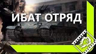 Превью: РИНО, ЛЕВША И АНАТОЛИЧ НА Bat.-Chatillon 25t