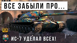 Превью: ПРИВЕТ ИЗ 2012 ГОДА! ИС-7 ПОКАЗАЛ ВСЕМ ГДЕ РАКИ ЗИМУЮТ! МИР ТАНКОВ НЕ БУДЕТ ПРЕЖНИМ...