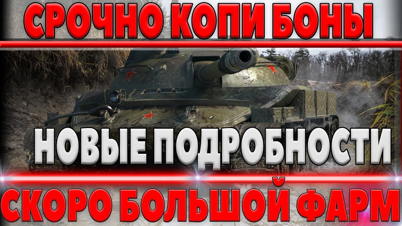 СРОЧНО КОПИ БОНЫ WOT - НОВЫЕ ПОДРОБНОСТИ, СКОРО БУДЕТ МНОГО БОН, ТАНКИ ЗА БОНЫ БУДУТ? world of tanks