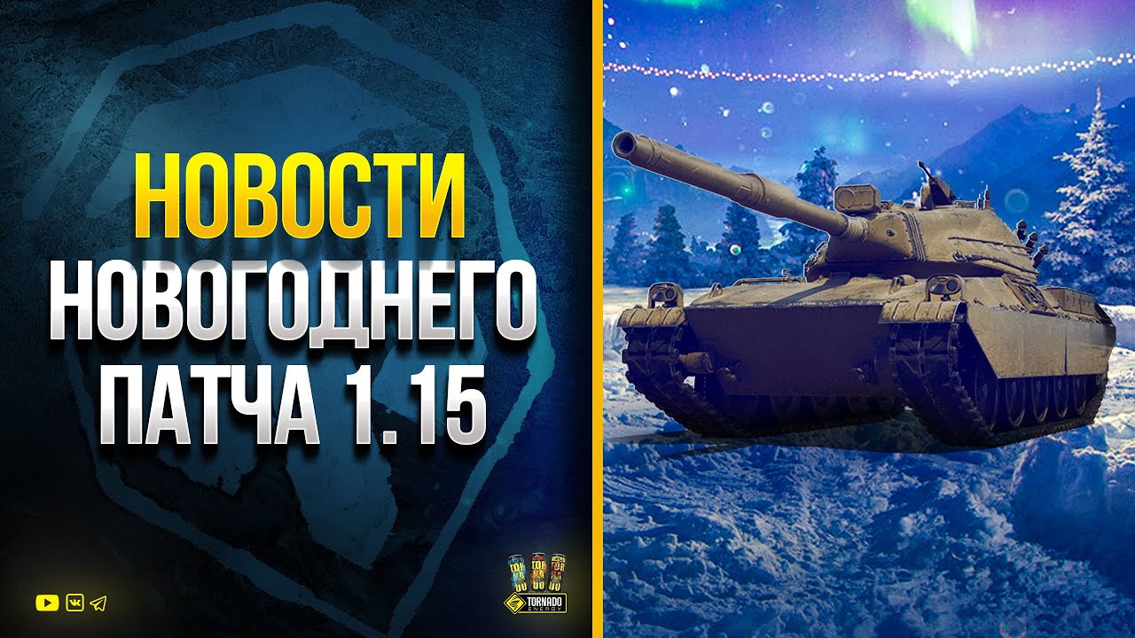 WoT Это Новости Новогоднего Патча 1.15 - AMBT