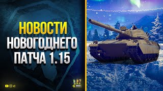 Превью: WoT Это Новости Новогоднего Патча 1.15 - AMBT