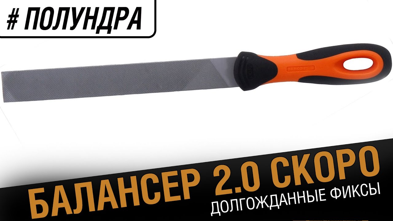 #Полундра -  Балансер 2.0 уже скоро