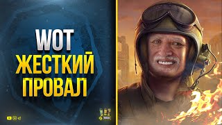 Превью: WoT Самый Жесткий Провал 2022 - Танковый Караван Закончился не Начавшись