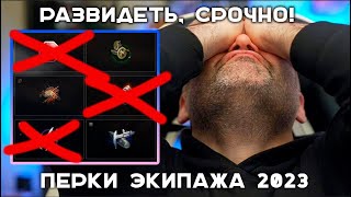 Превью: БОЛЬШОЙ РАЗБОР НОВЫХ ПЕРКОВ WORLD OF TANKS 2023