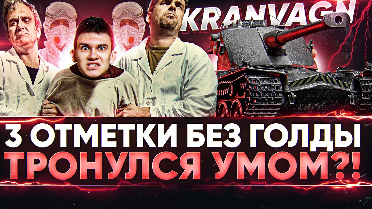 ТРОНУЛСЯ УМОМ?! Kranvagn - 3 ОТМЕТКИ БЕЗ ГОЛДЫ! (55%)