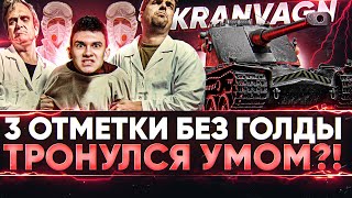 Превью: ТРОНУЛСЯ УМОМ?! Kranvagn - 3 ОТМЕТКИ БЕЗ ГОЛДЫ! (55%)