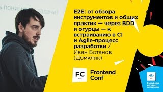 Превью: E2E: от обзора инструментов и общих практик к встраиванию в CI / Иван Ботанов (Домклик)