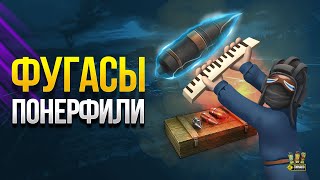 Превью: Фугасы Занерфили - Второй Тест Патча 1.13