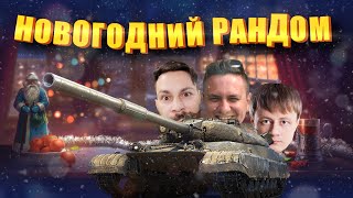 Превью: Первый стрим в году. Трое из ларца. (Мир Танков) @InspirerGames @Kop3uHbl4 @ElComentanteOfficial