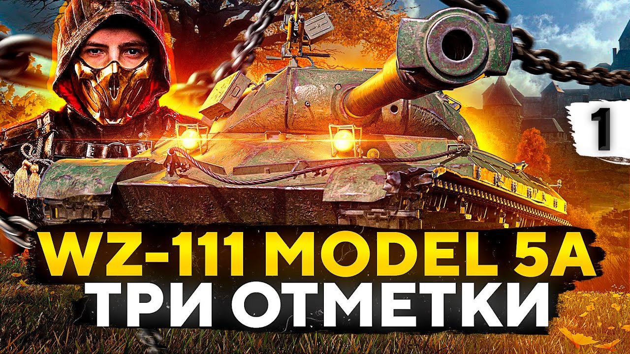 КИТАЙСКИЙ КРАСАВЧИК — Три отметки на WZ-111 model 5A. (87,23% старт)