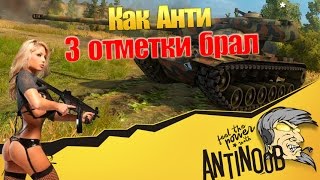 Превью: Как Анти 3 отметки брал