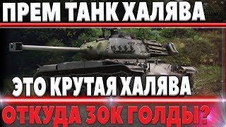 Превью: РОЗЫГРЫШ ПРЕМ ТАНКА И ГОЛДЫ! ОТКУДА У МЕНЯ ВЗЯЛОСЬ 30К ГОЛДЫ? КАЧАЮ ИМБУ world of tanks