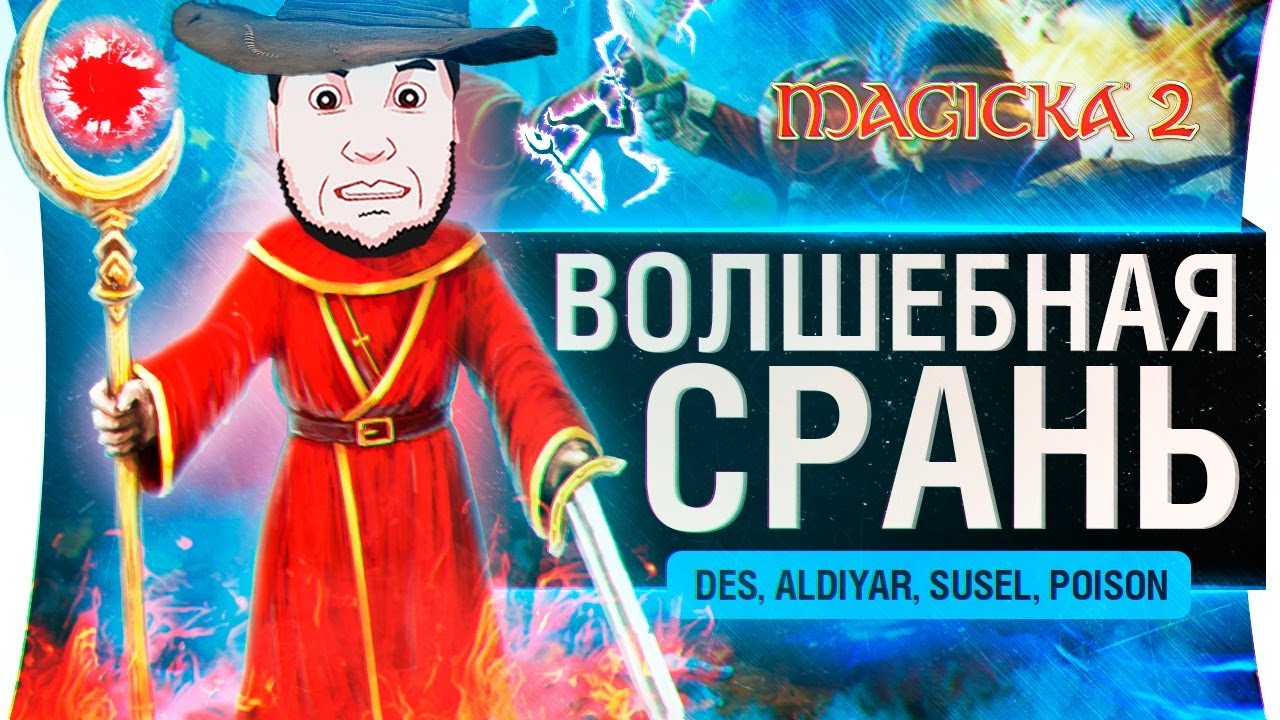 Волшебная срань! - Magicka 2