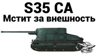 Превью: S35 CA - Мстит за внешность