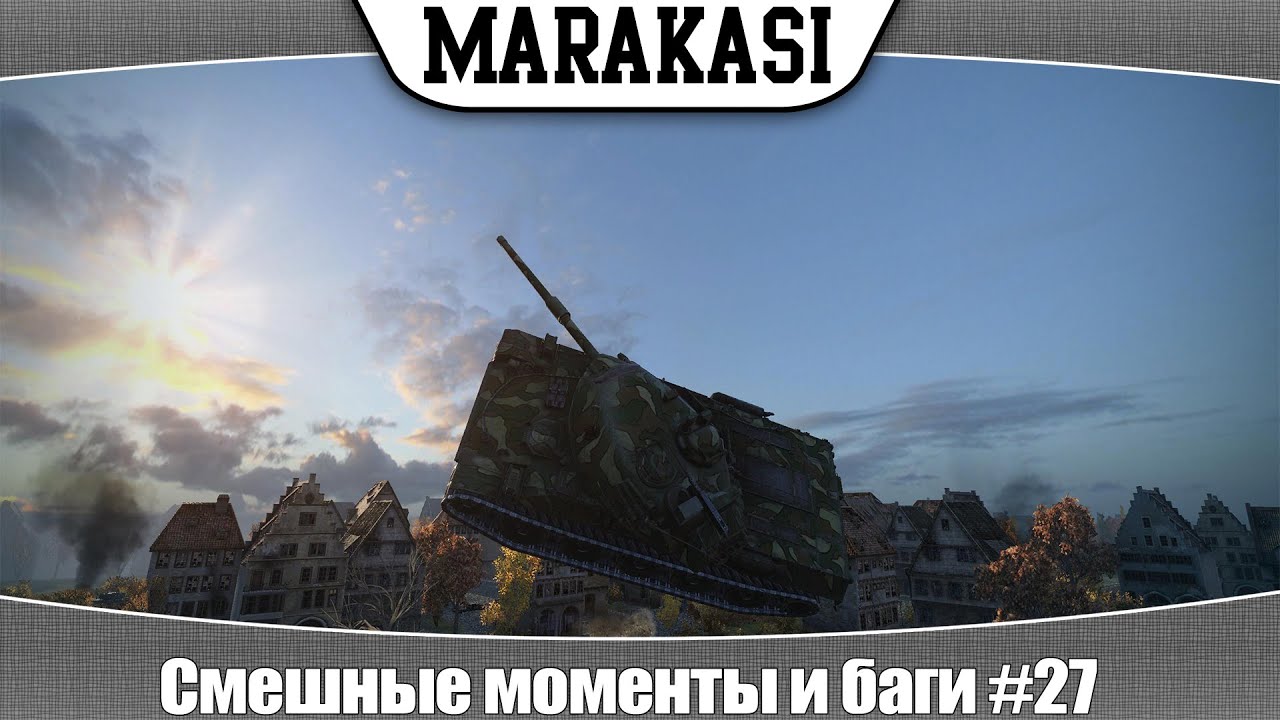 World of Tanks смешные моменты и баги #27