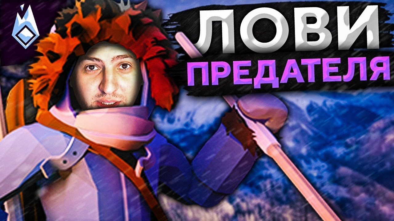 ЛОВИ ПРЕДАТЕЛЯ! Project Winter. Перевал Дятлова #4