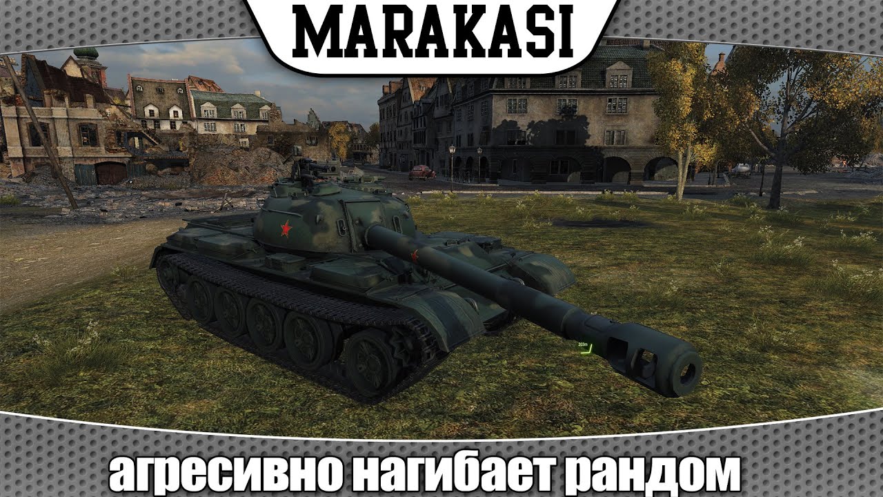 World of Tanks WZ-120 агресивно нагибает рандом