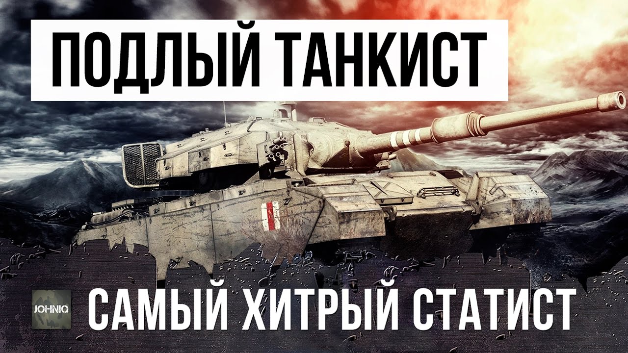 САМЫЙ ХИТРЫЙ И ПОДЛЫЙ СТАТИСТ WOT УНИЖАЕТ