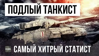 Превью: САМЫЙ ХИТРЫЙ И ПОДЛЫЙ СТАТИСТ WOT УНИЖАЕТ