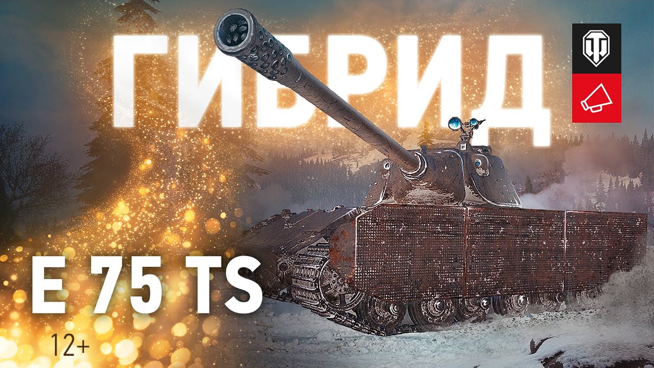 Как играть на E 75 TS [World of Tanks]