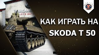 Превью: SKODA T 50 - КРУТАЯ ДЕВЯТКА / ПРИМЕР ИГРЫ НА ШКОДЕ Т 50 от EviL_GrannY