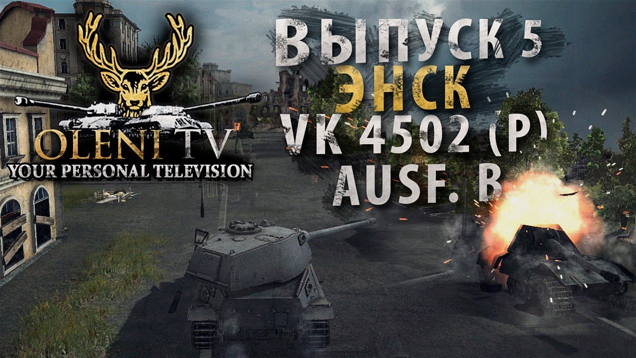 Классика немецкого жанра (VOD по VK4502 (P) Ausf.B)