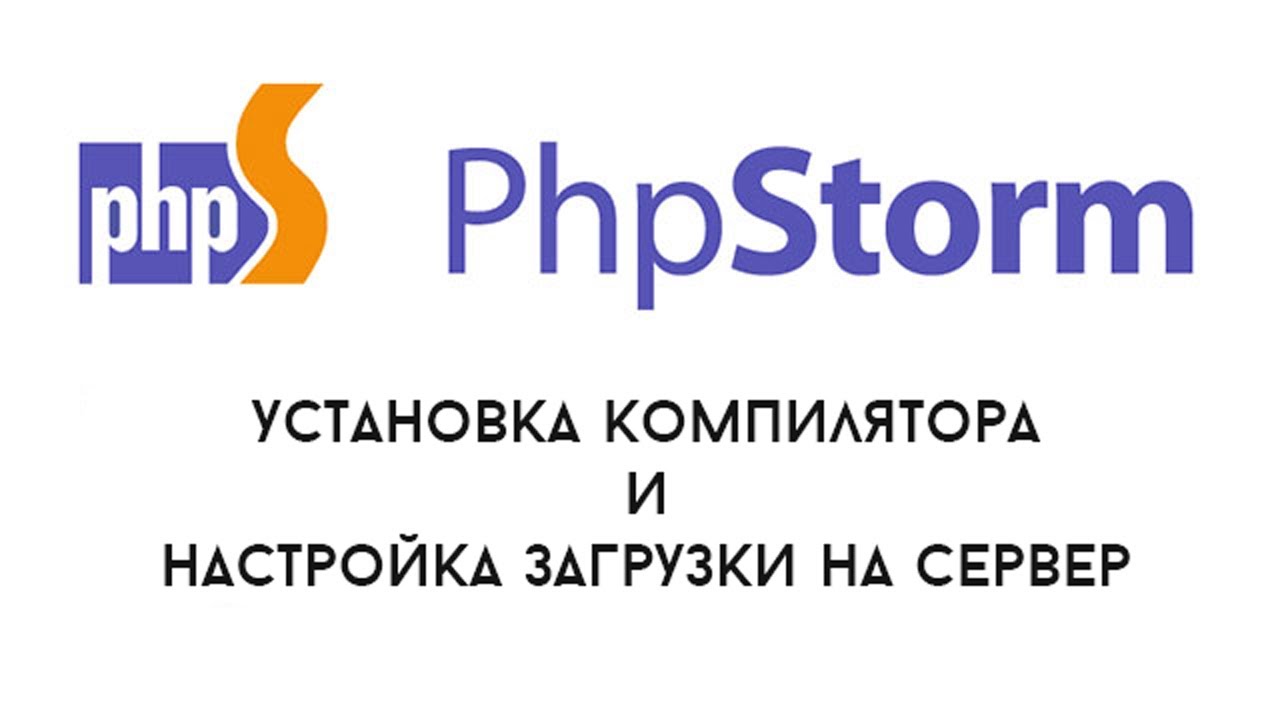 PhpStorm 2 - установка компиляторов и работа на сервере