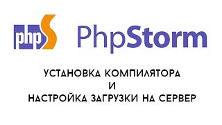 Превью: PhpStorm 2 - установка компиляторов и работа на сервере