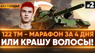 Превью: [1.5/4] 122 ТМ - МАРАФОН за 4 ДНЯ БЕЗ ГОЛДЫ или КРАШУ ВОЛОСЫ В ОРАНЖЕВЫЙ!