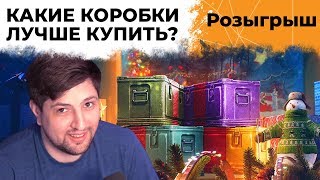 Превью: Открываю 100 Коробок! Какие выгоднее покупать? + РОЗЫГРЫШ