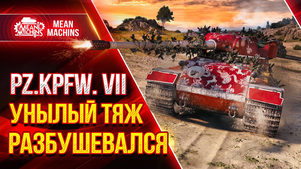 Pz.Kpfw. VII - НЕМЕЦКИЙ ТЯЖ ДАЛ ЖАРУ ● Как играть на Pz VII ● ЛучшееДляВас