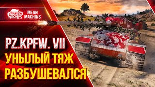 Превью: Pz.Kpfw. VII - НЕМЕЦКИЙ ТЯЖ ДАЛ ЖАРУ ● Как играть на Pz VII ● ЛучшееДляВас