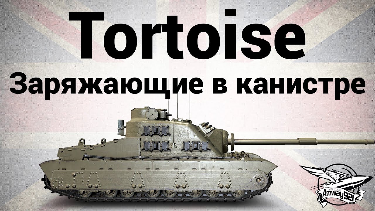 Tortoise - Заряжающие в канистре - Гайд